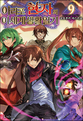 아라포 현자의 이세계 생활 일기 9