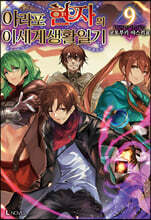 아라포 현자의 이세계 생활 일기 9