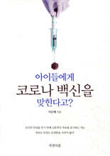 아이들에게 코로나 백신을 맞힌다고?