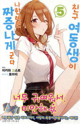 친구 여동생이 나한테만 짜증나게 군다 5