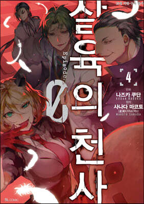 만화 살육의 천사 Episode.0 4