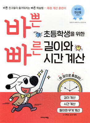 바쁜 초등학생을 위한 빠른 길이와 계산