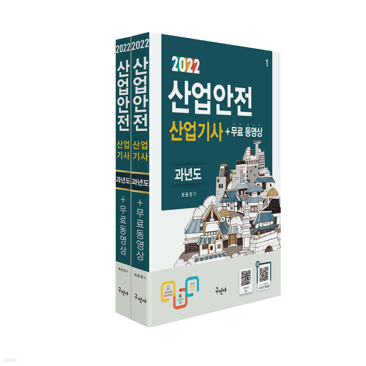 2022 산업안전산업기사 과년도 + 무료동영상