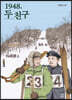 1948, 두 친구 (큰글자도서)