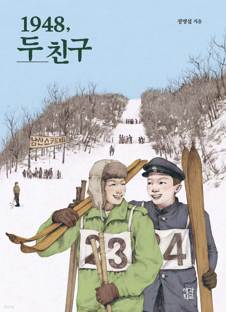 1948, 두 친구 (큰글자도서)