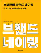 스타트업 브랜드 네이밍