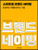 스타트업 브랜드 네이밍