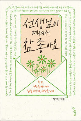 선생님이 계셔서 참 좋아요 (큰글자도서)