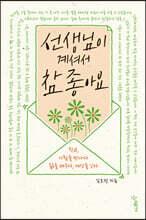 선생님이 계셔서 참 좋아요 (큰글자도서)