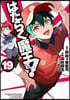 はたらく魔王さま! 19