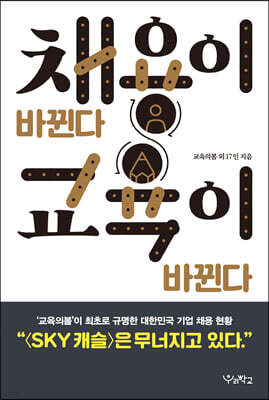 채용이 바뀐다 교육이 바뀐다 (큰글자도서)