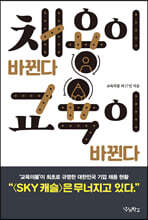 채용이 바뀐다 교육이 바뀐다 (큰글자도서)