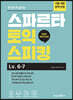 한권으로 끝내는 스파르타 토익스피킹 Level. 6-7
