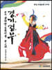 운정 김근희의 경기검무 무문경