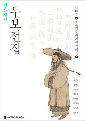 정본완역 두보전집 제10권