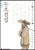 정본완역 두보전집 제10권
