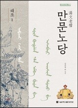 만문노당 태조 1