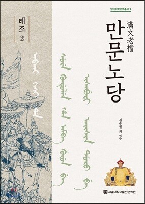 만문노당 태조 2