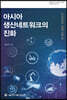 아시아 생산네트워크의 진화