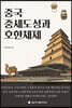 중국 중세도성과 호한체제