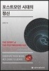 포스트모던 시대의 정신