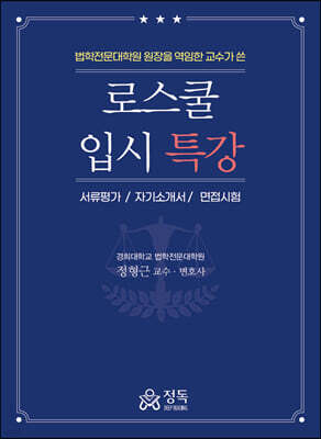 로스쿨 입시특강