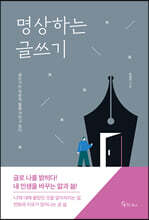 명상하는 글쓰기 (큰글자도서)