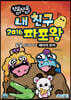쪼물쪼물 내 친구 2016 파포왕