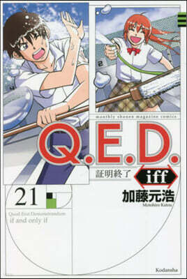 Q.E.D.iff 證明終了 21
