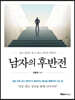남자의 후반전 (큰글자도서)