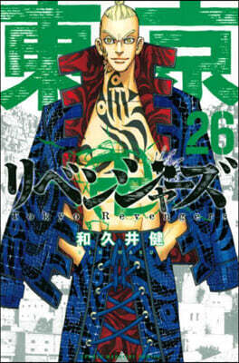 東京卍リベンジャ-ズ  26
