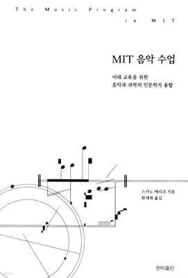 MIT 음악 수업