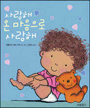 사랑해 온 마음으로 사랑해