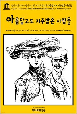 영어고전330 프랜시스 스콧 피츠제럴드의 아름답고도 저주받은 사람들(English Classics330 The Beautiful and Damned by F. Scott Fitzgerald)