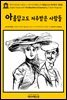 영어고전330 프랜시스 스콧 피츠제럴드의 아름답고도 저주받은 사람들(English Classics330 The Beautiful and Damned by F. Scott Fitzgerald)