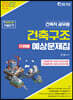 2022 건축직 건축구조 단원별 예상문제집