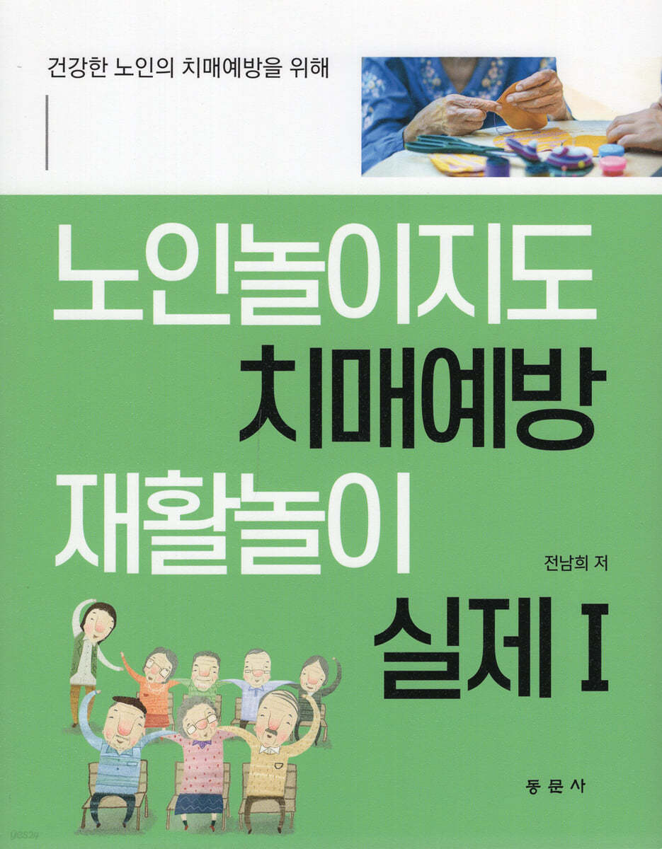 노인놀이지도 치매예방 재활놀이 실제 1