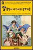 영어고전332 프랜시스 스콧 피츠제럴드의 말괄량이 아가씨와 철학자들(English Classics332 Flappers and Philosophers by F. Scott Fitzgerald)