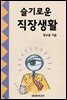 슬기로운 직장생활