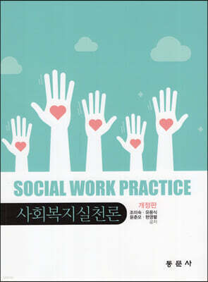 사회복지실천론