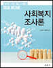 사회복지조사론