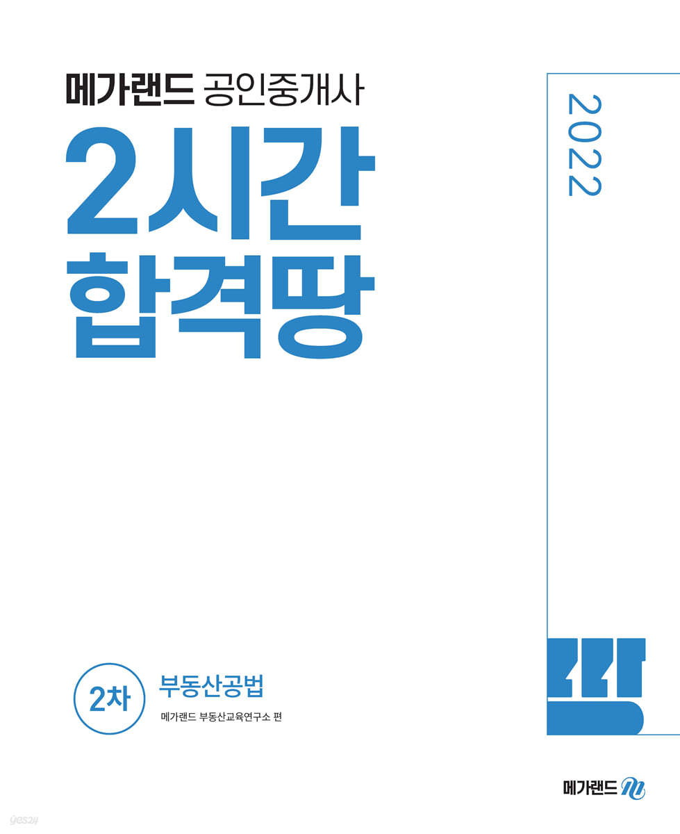 2022 메가랜드 공인중개사 2시간 합격땅 2차 부동산공법