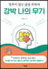 강박 나의 무기