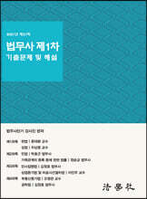 2021년 제27회 법무사 제1차 시험 기출문제 해설집