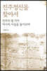 진주정신을 찾아서