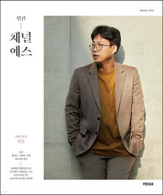 월간 채널예스 2022년 1월호