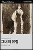 그녀의 유령