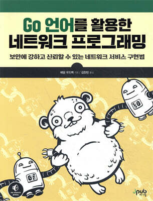 Go 언어를 활용한 네트워크 프로그래밍