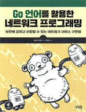 Go 언어를 활용한 네트워크 프로그래밍