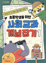초등학생을 위한 사회 교과 개념 잡기 1